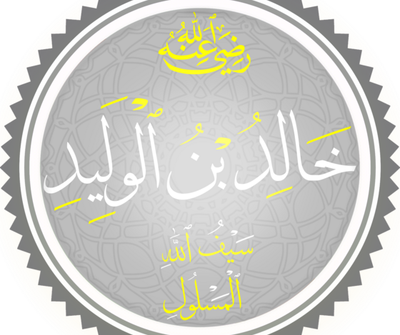 خالد بن الوليد (سيف الله المسلول)