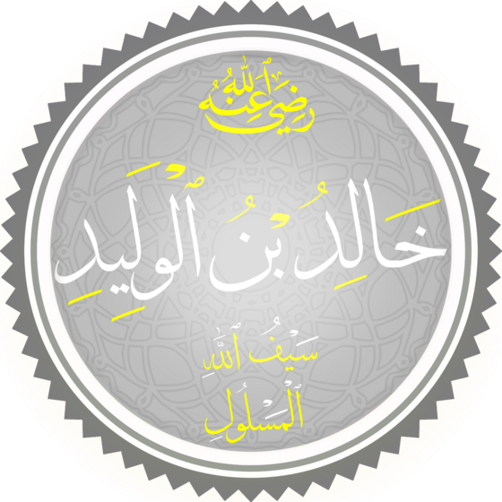 خالد بن الوليد (سيف الله المسلول)